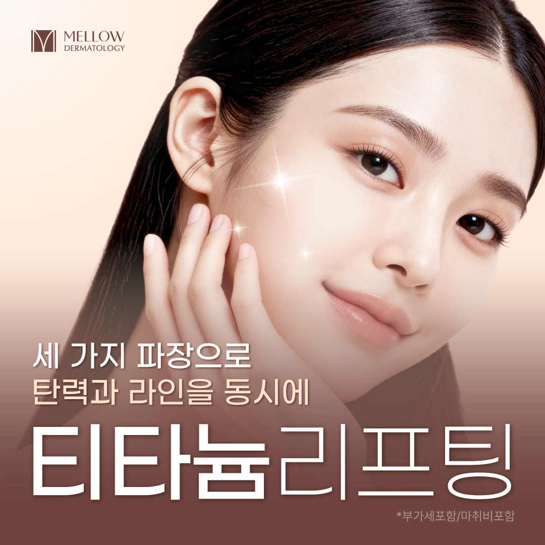 티타늄 리프팅 6만줄_피부과 전문의 이벤트 썸네일 이미지