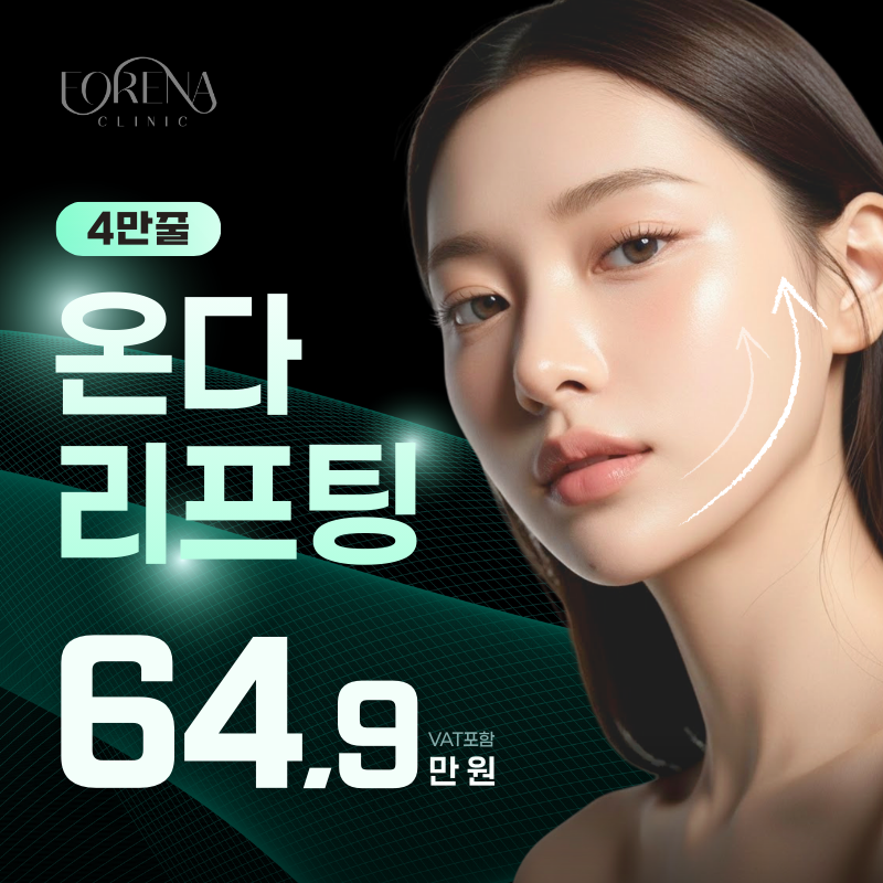  온다 리프팅 이벤트 썸네일 이미지