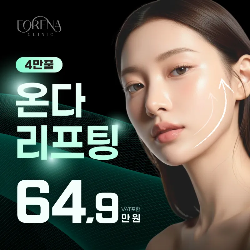 [홍대 포레나의원] 온다 리프팅
