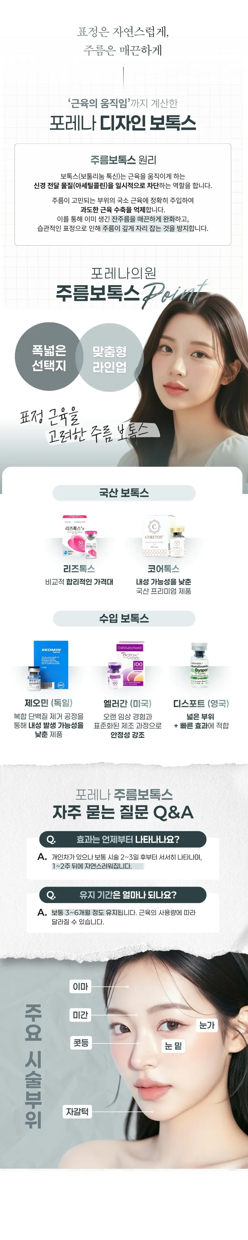 포레나의원 주름보톡스 이벤트, 시술 상세 이미지