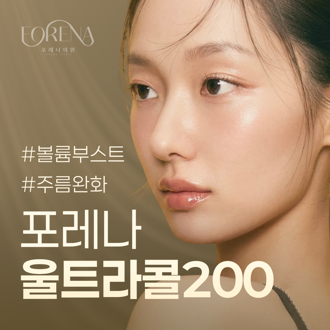 [홍대] 눈밑 팔자주름 울트라콜 200 이벤트 썸네일 이미지