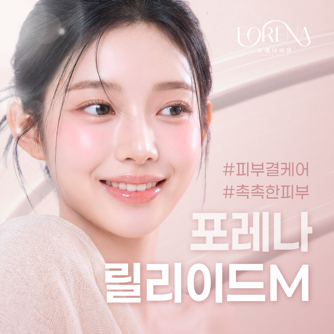 [홍대 포레나의원] 릴리이드M 물광 주사 5cc 이벤트 썸네일 이미지