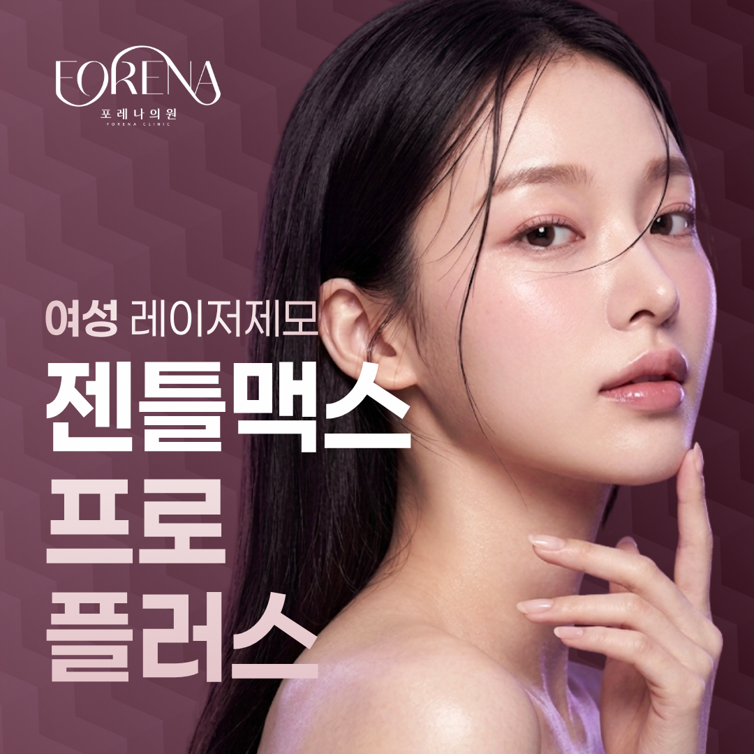[홍대 포레나의원] 젠틀맥스 프로 플러스 여성 제모 이벤트 썸네일 이미지