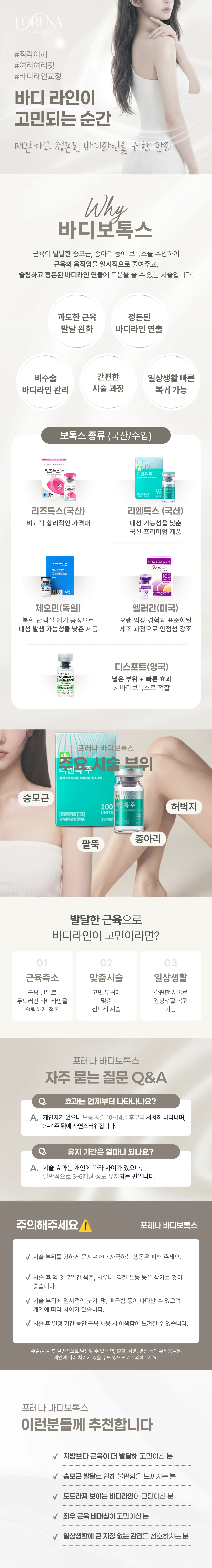 포레나의원 홍대 바디보톡스 국내/수입 보톡스 이벤트, 시술 상세 이미지