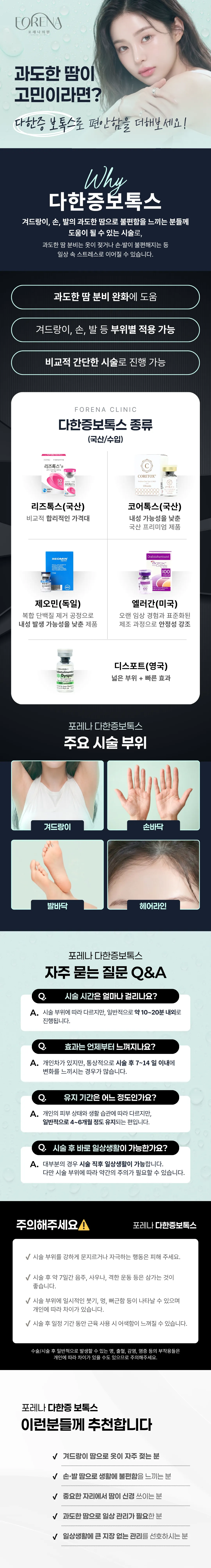 포레나의원 땀걱정 NO! 다한증보톡스 (겨땀, 손, 발, 등) 이벤트, 시술 상세 이미지