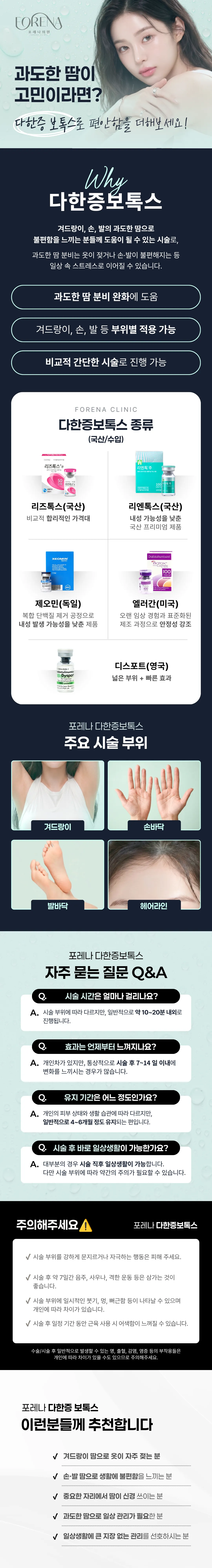 포레나의원 땀걱정 NO! 다한증보톡스 (겨땀, 손, 발, 등) 이벤트, 시술 상세 이미지
