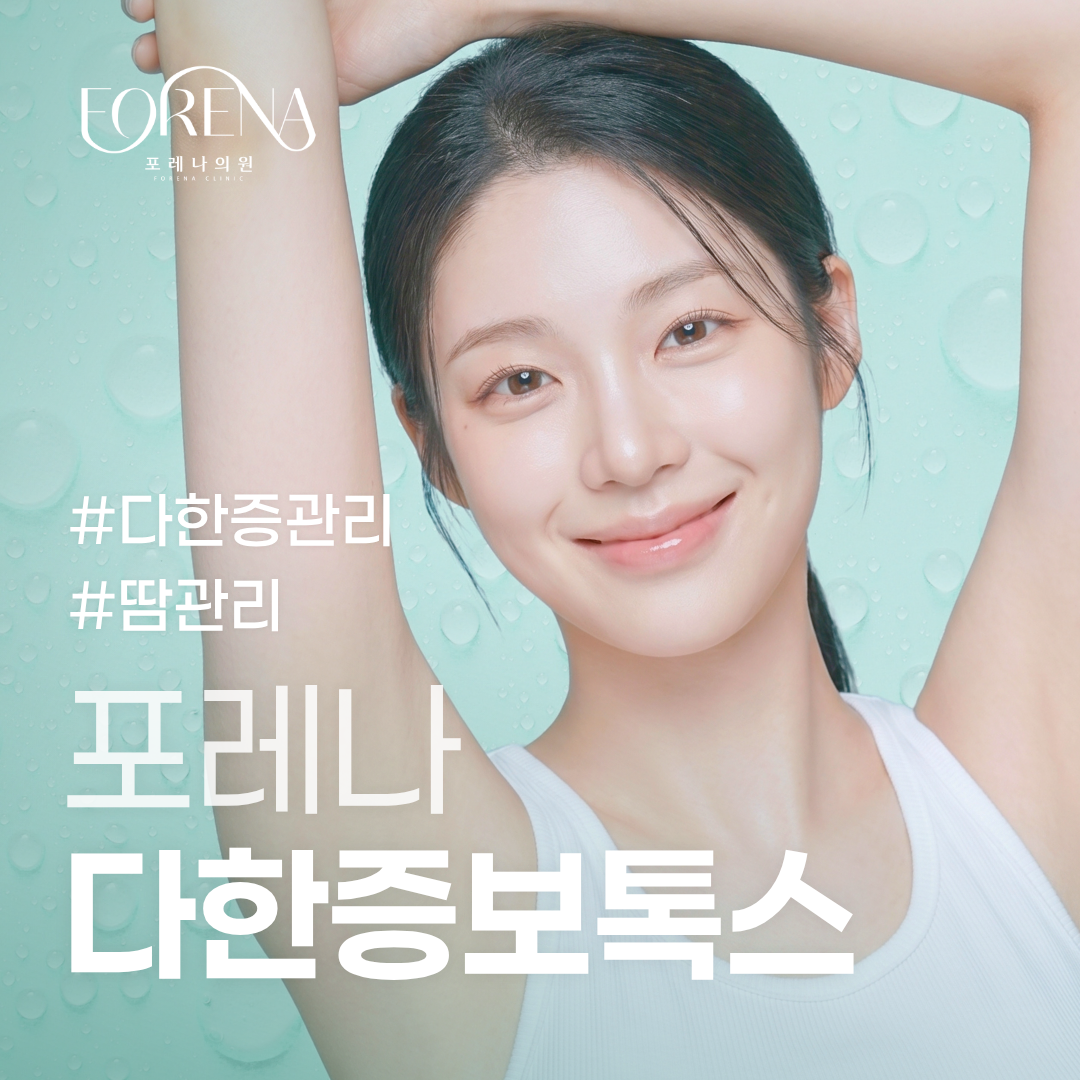 땀걱정 NO! 다한증보톡스 (겨땀, 손, 발, 등) 이벤트 썸네일 이미지