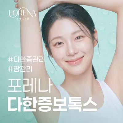 땀걱정 NO! 다한증보톡스 (겨땀, 손, 발, 등) 이벤트 썸네일 이미지