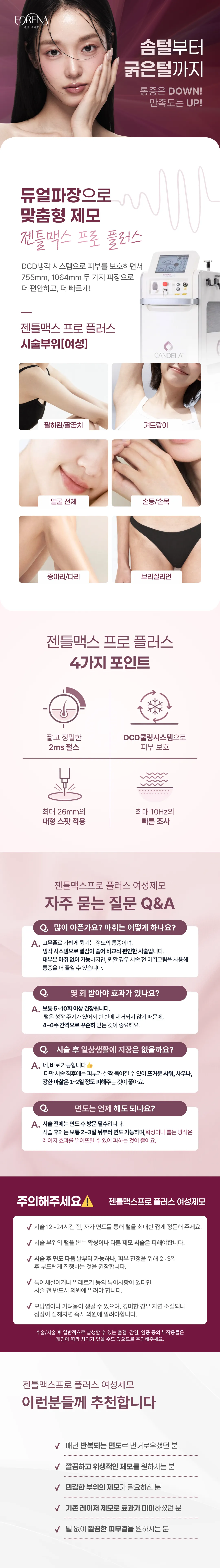 포레나의원 [홍대 포레나의원] 젠틀맥스 프로 플러스 여성 제모 이벤트, 시술 상세 이미지