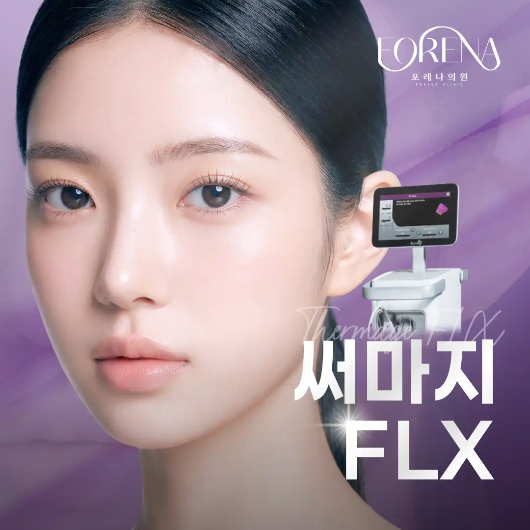 [홍대 포레나의원] 정품팁 맞춤 써마지 FLX