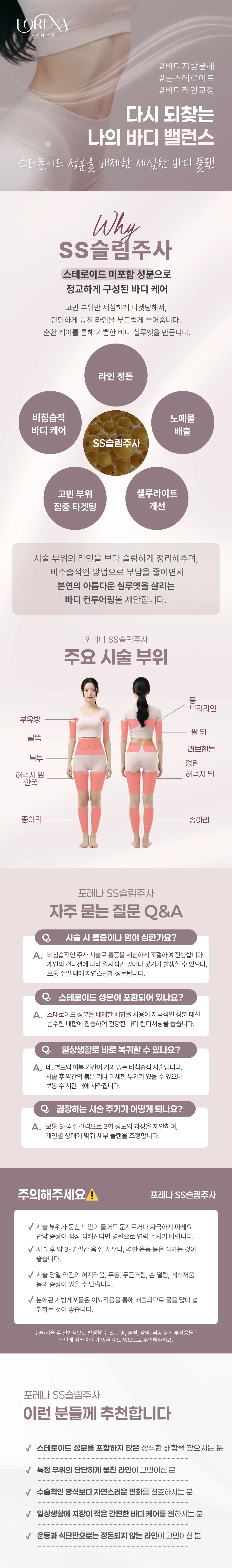 포레나의원 홍대 대용량 SS슬림주사 지방분해주사_스테로이드 미포함 이벤트, 시술 상세 이미지
