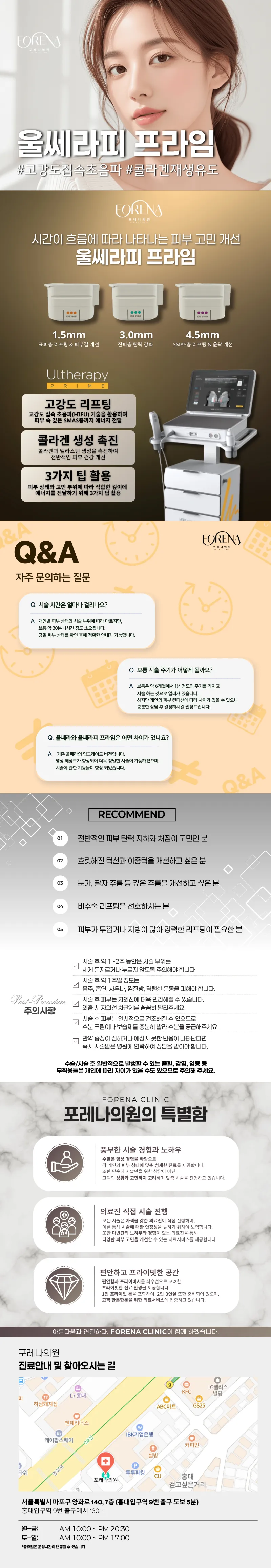 포레나의원 울쎄라피 프라임 이벤트, 시술 상세 이미지