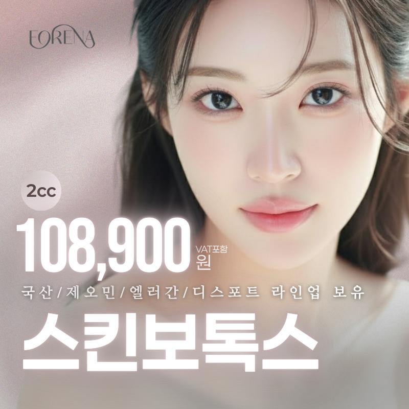 스킨보톡스 2cc 이벤트 썸네일 이미지