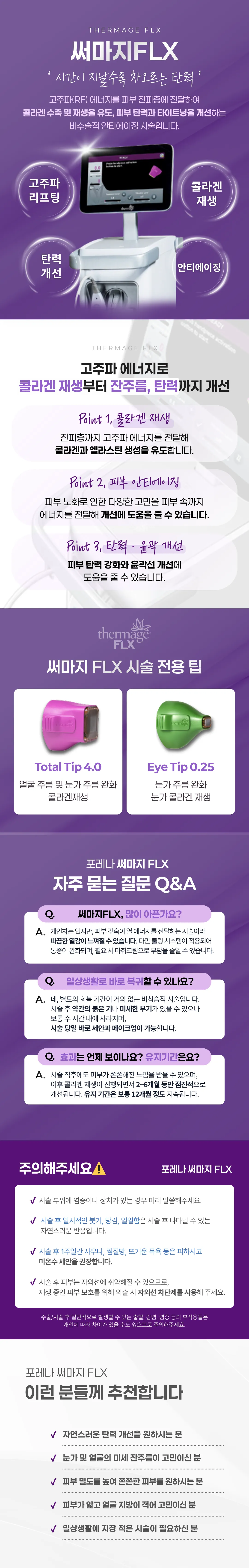 포레나의원 [홍대 포레나의원] 정품팁 맞춤 써마지 FLX 이벤트, 시술 상세 이미지