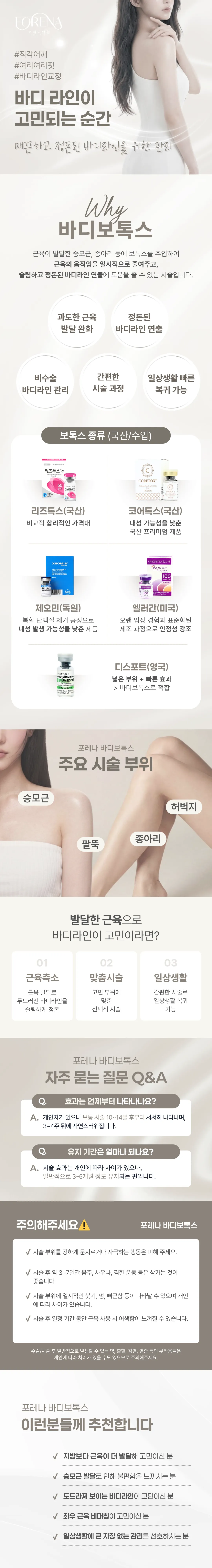 포레나의원 홍대 바디보톡스 국내/수입 보톡스 이벤트, 시술 상세 이미지