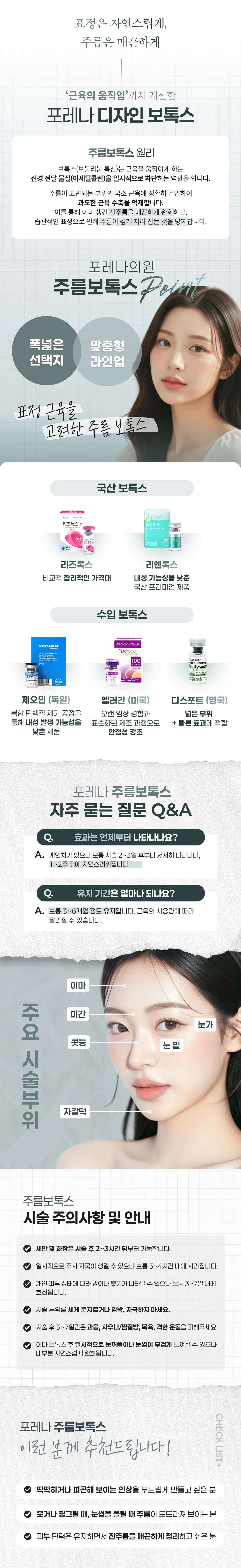 포레나의원 [홍대 포레나의원] 주름보톡스 이벤트, 시술 상세 이미지