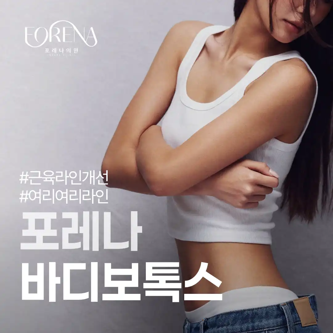 홍대 바디보톡스 국내/수입 보톡스