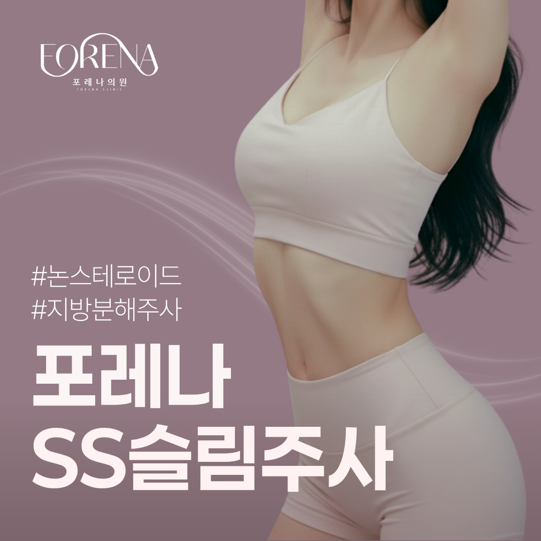 홍대 대용량 SS슬림주사 지방분해주사_스테로이드 미포함 이벤트 썸네일 이미지