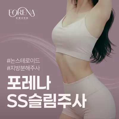 홍대 대용량 SS슬림주사 지방분해주사_스테로이드 미포함 이벤트 썸네일 이미지