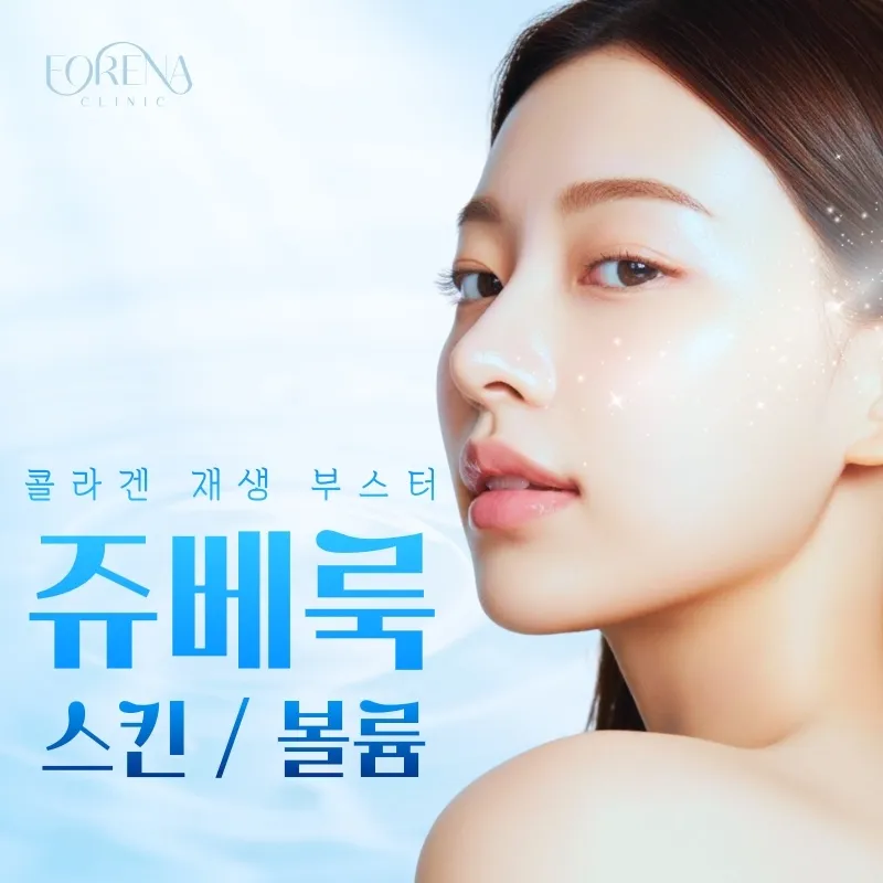 [홍대 포레나의원] 쥬베룩 스킨/볼륨