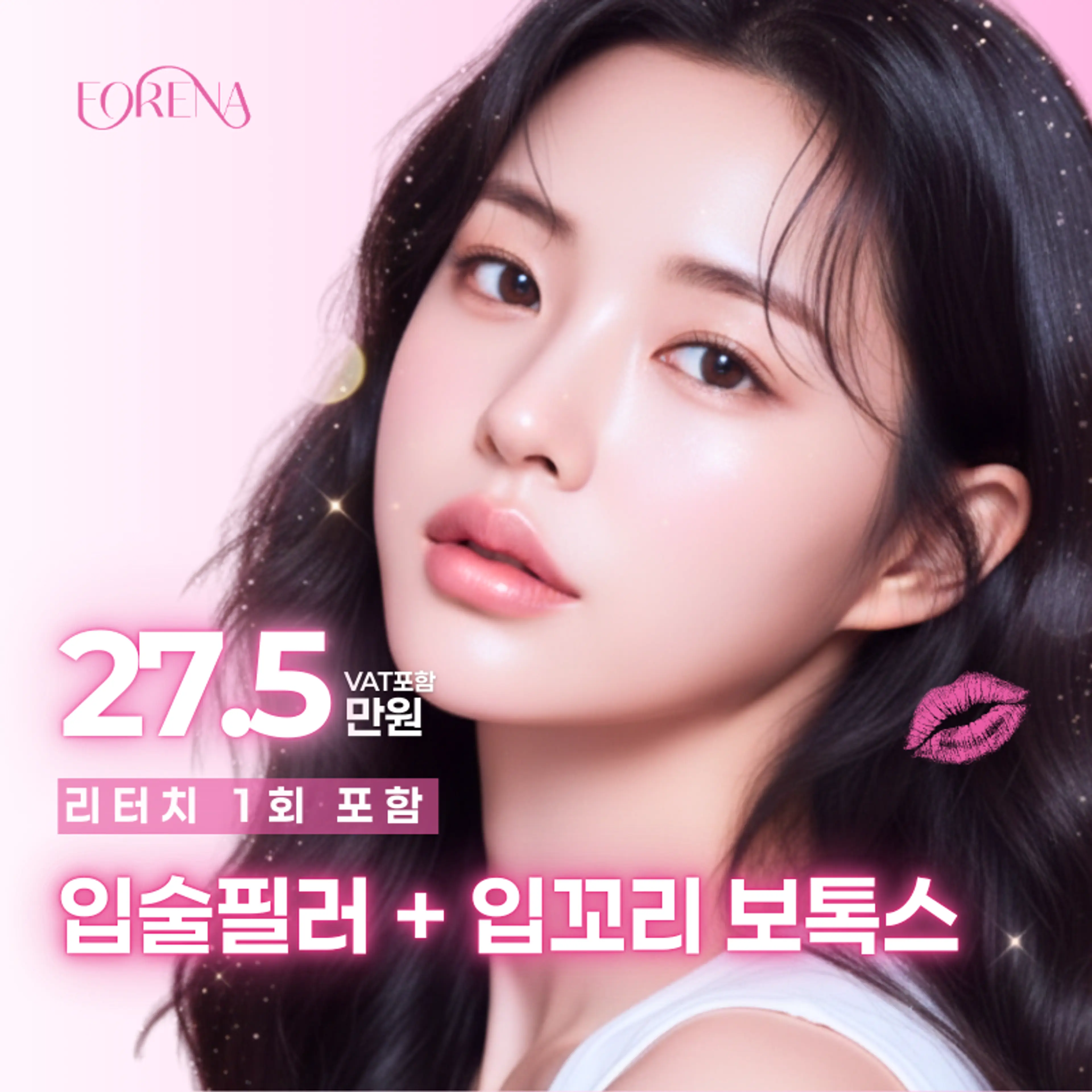 입술필러+입꼬리 보톡스