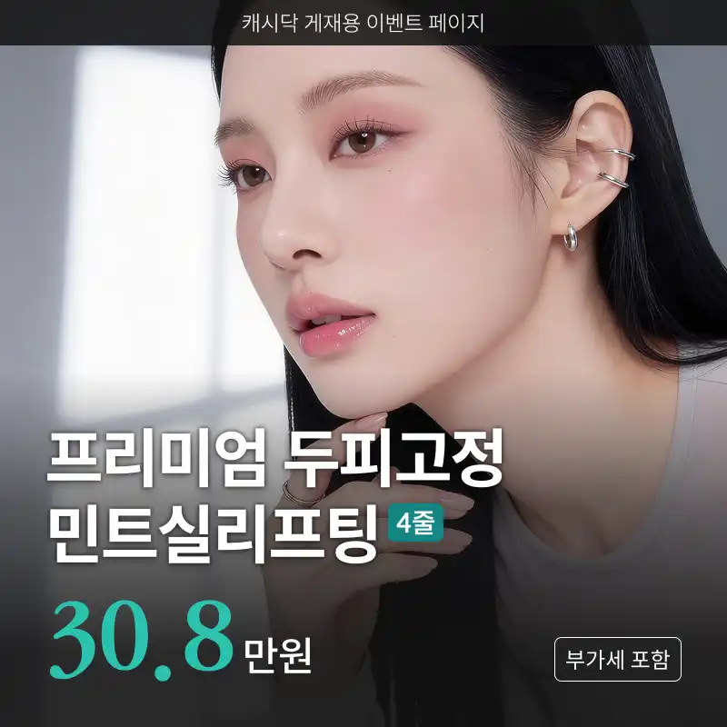 UP♥팔자,심부볼 처짐엔 프리미엄 두피고정 민트실리프팅