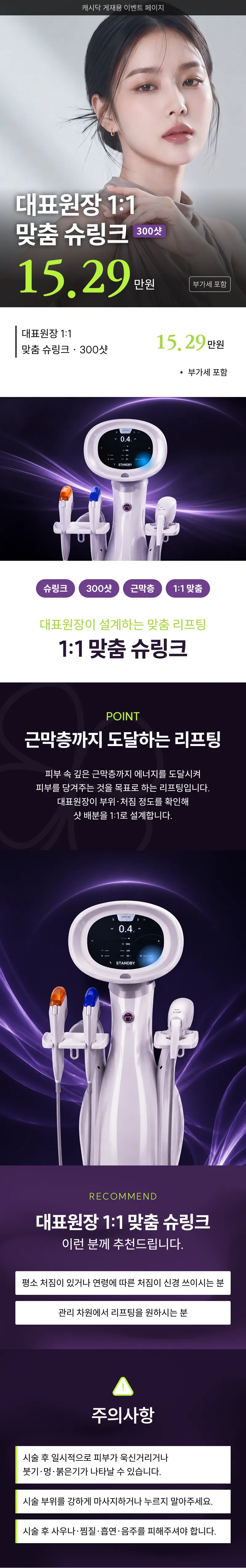UP♥ 대표원장 1:1 맞춤 커스텀 슈링크 리프팅