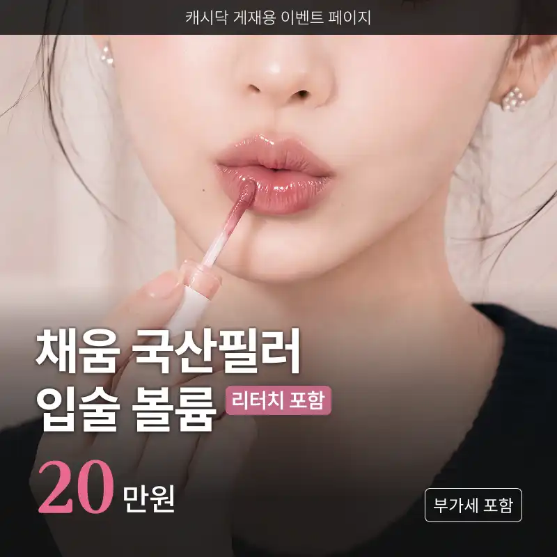 UP♥얇고 비대칭이라면, 채움 입술 필러(리터치 포함)