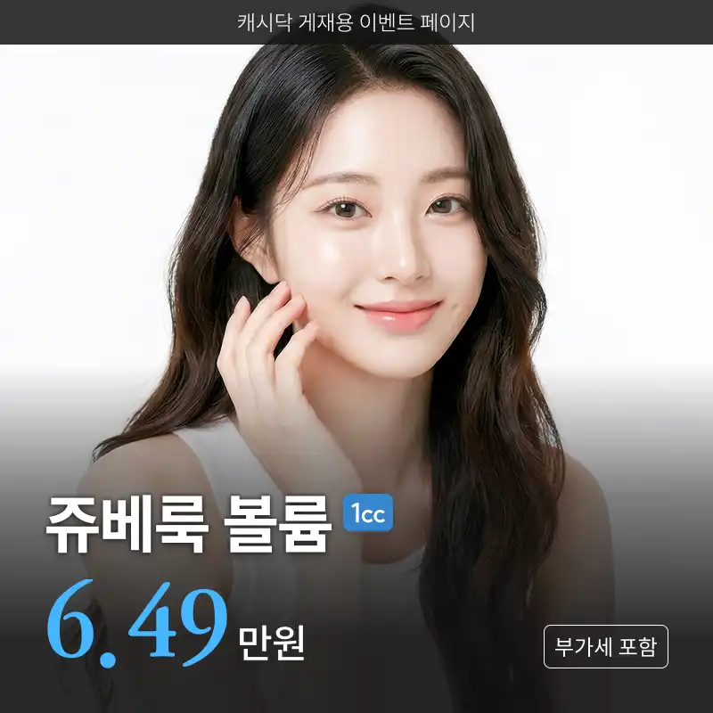 UP♥ 자연스럽게 차오르는 볼륨 쥬베룩 볼륨