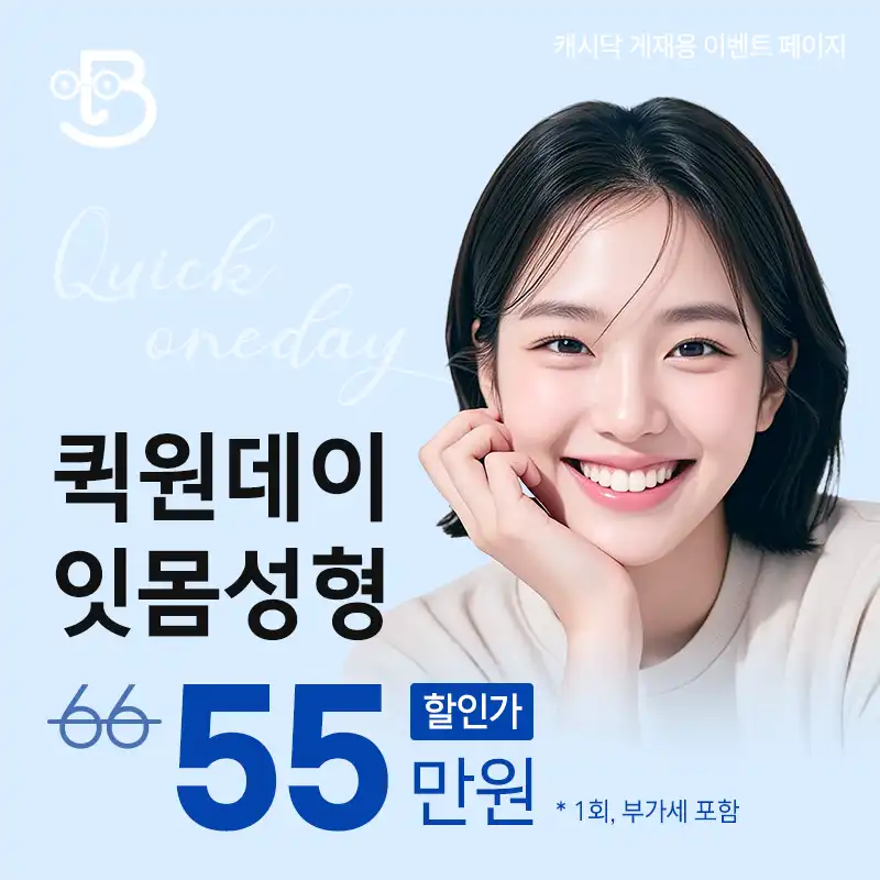 퀵원데이 잇몸성형