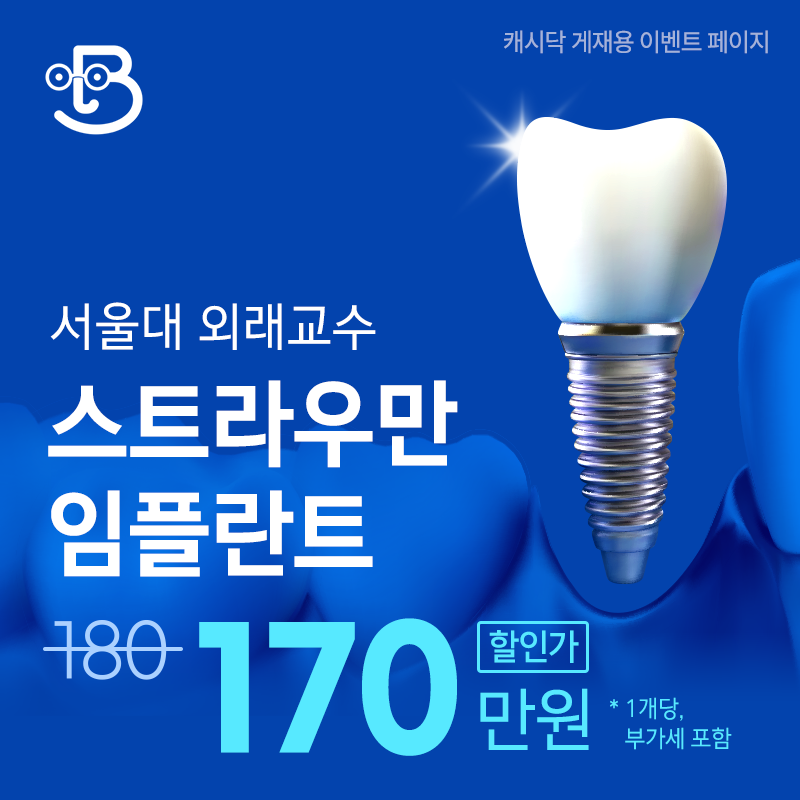 서울대 외래교수 스트라우만 임플란트 이벤트 썸네일 이미지