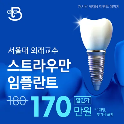 서울대 외래교수 스트라우만 임플란트 이벤트 썸네일 이미지