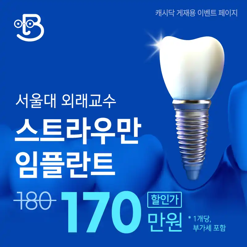 서울대 외래교수 스트라우만 임플란트