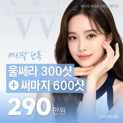 울쎄라300+써마지600샷 이벤트 썸네일 이미지