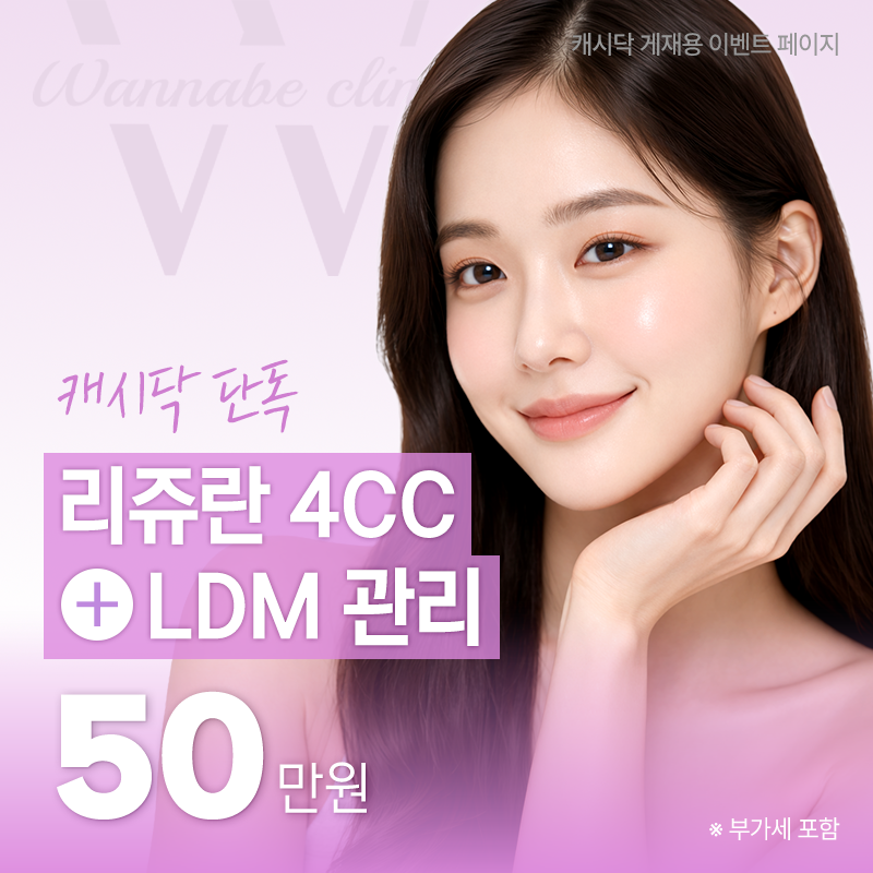 리쥬란4CC+LDM관리 이벤트 썸네일 이미지