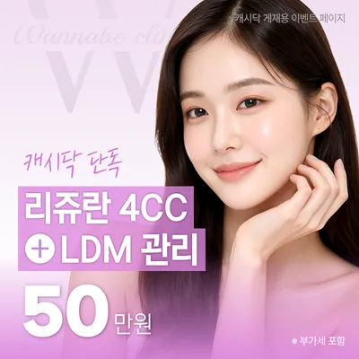 리쥬란4CC+LDM관리 이벤트 썸네일 이미지