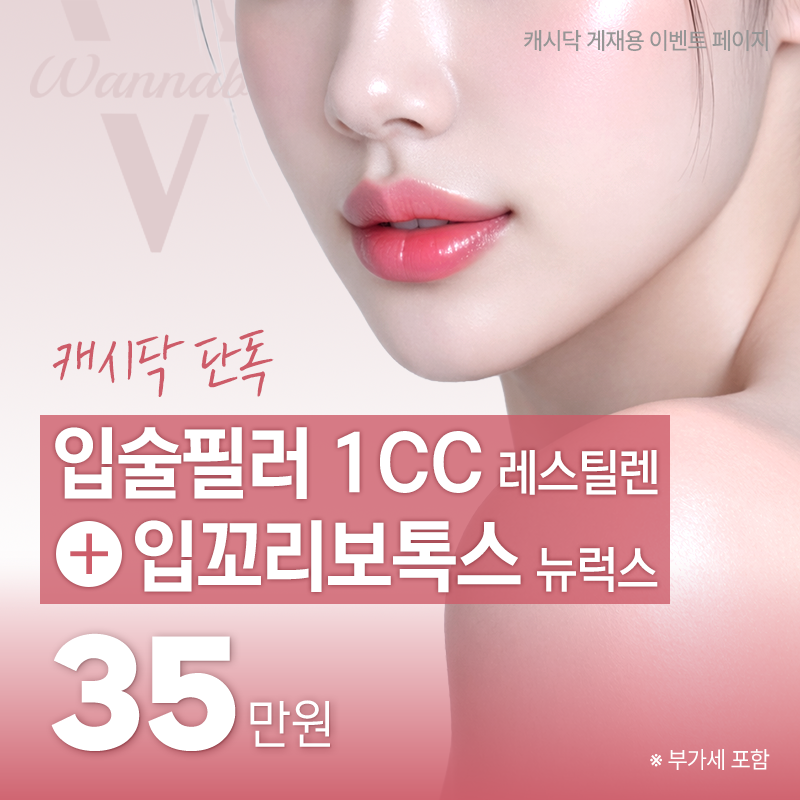 입술필러1CC+입꼬리보톡스 이벤트 썸네일 이미지