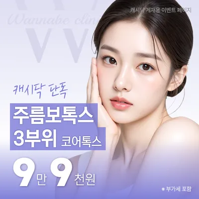 주름보톡스 3부위 이벤트 썸네일 이미지