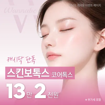 스킨보톡스/코어톡스 이벤트 썸네일 이미지