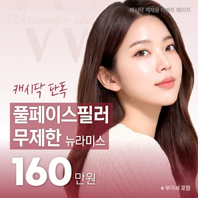 풀페이스필러/뉴라미스 이벤트 썸네일 이미지