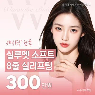 실루엣소프트/8줄 실리프팅 이벤트 썸네일 이미지