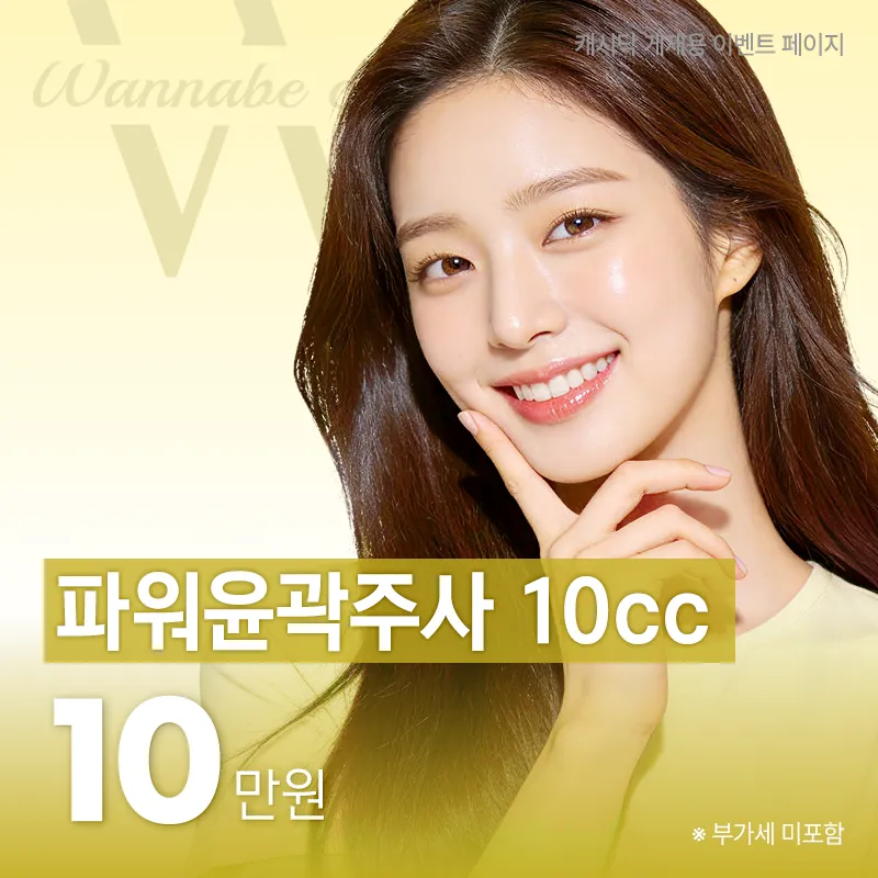 强效轮廓注射 10CC