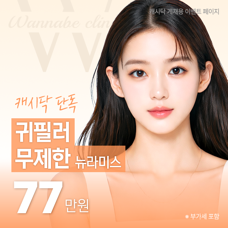 귀필러무제한/뉴라미스 이벤트 썸네일 이미지