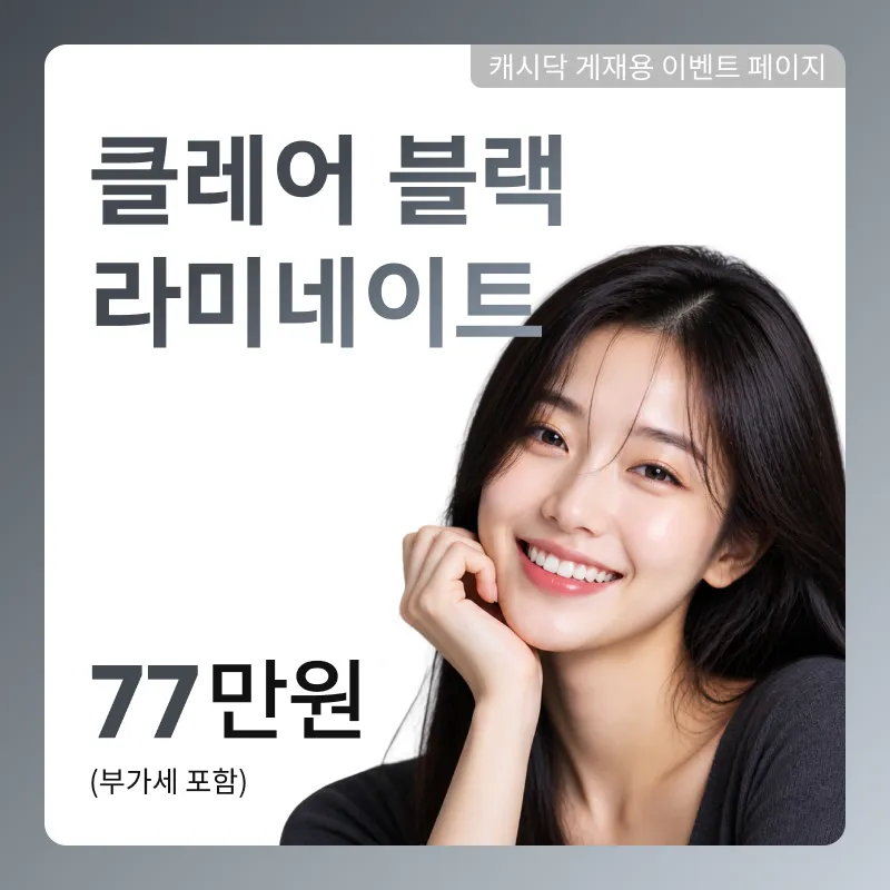 클레어 블랙 라미네이트