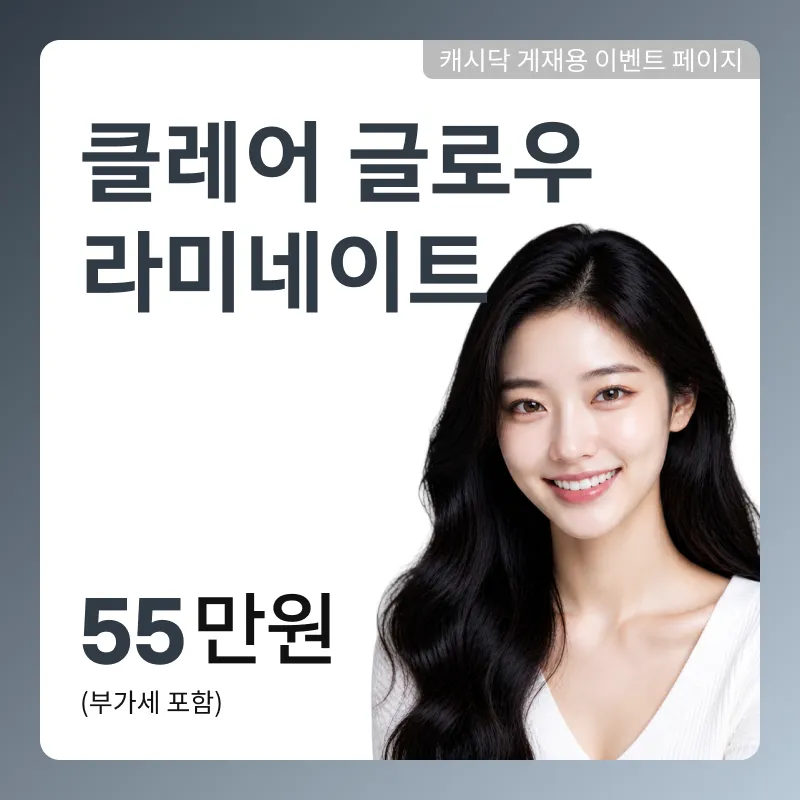 클레어 글로우 라미네이트