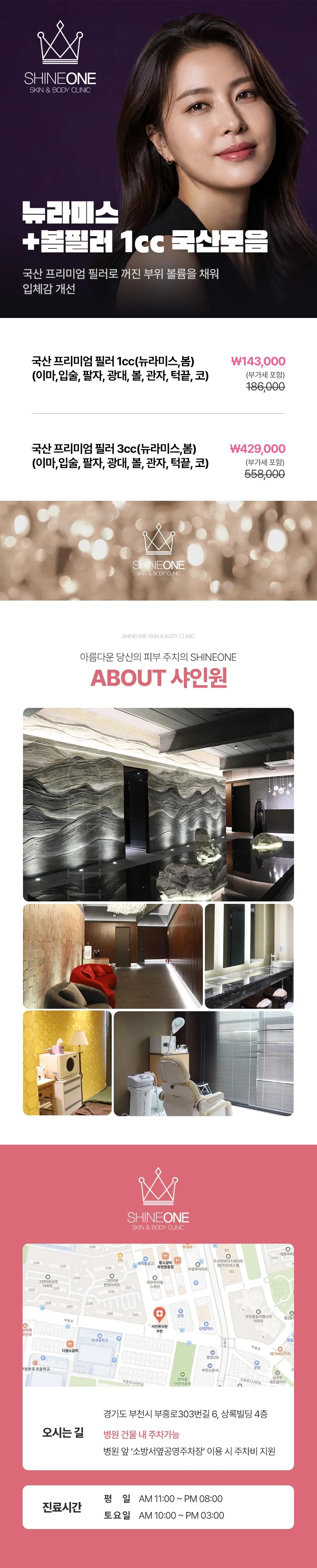 샤인원의원 뉴라미스+봄필러 1cc 국산모음 이벤트, 시술 상세 이미지