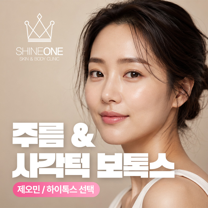 주름+사각턱 보톡스 (제오민) 이벤트 썸네일 이미지