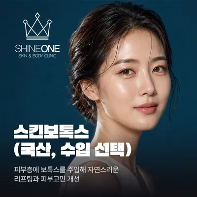 스킨보톡스 (국산, 수입 선택) 이벤트 썸네일 이미지