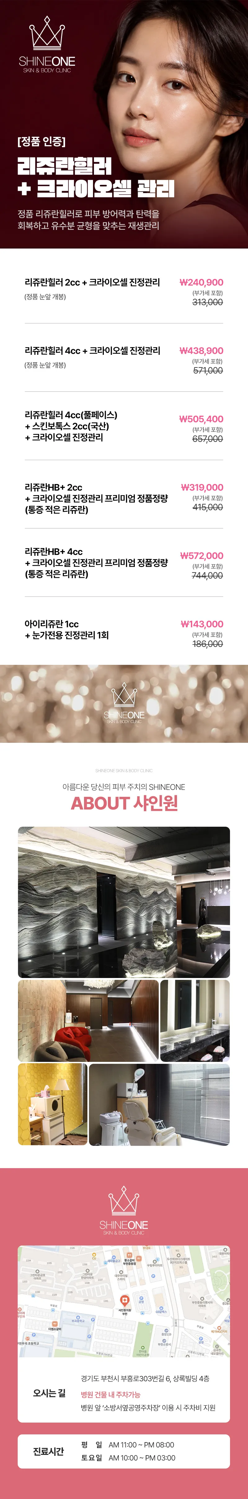 샤인원의원 리쥬란힐러+크라이오셀 관리 (정품) 이벤트, 시술 상세 이미지