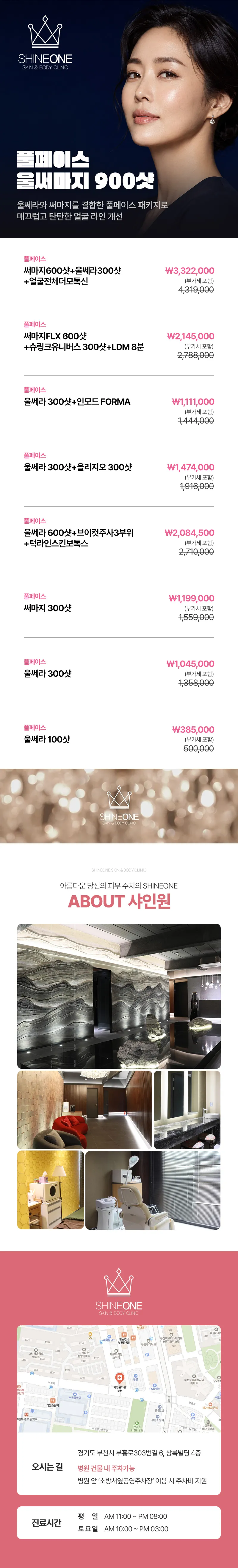 샤인원의원 풀페이스 울써마지 900샷 이벤트, 시술 상세 이미지